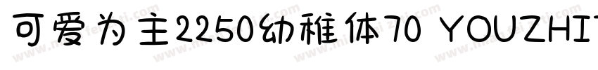 可爱为主2250幼稚体70 YOUZHIT字体转换